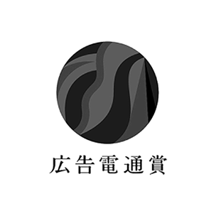 広告電通賞