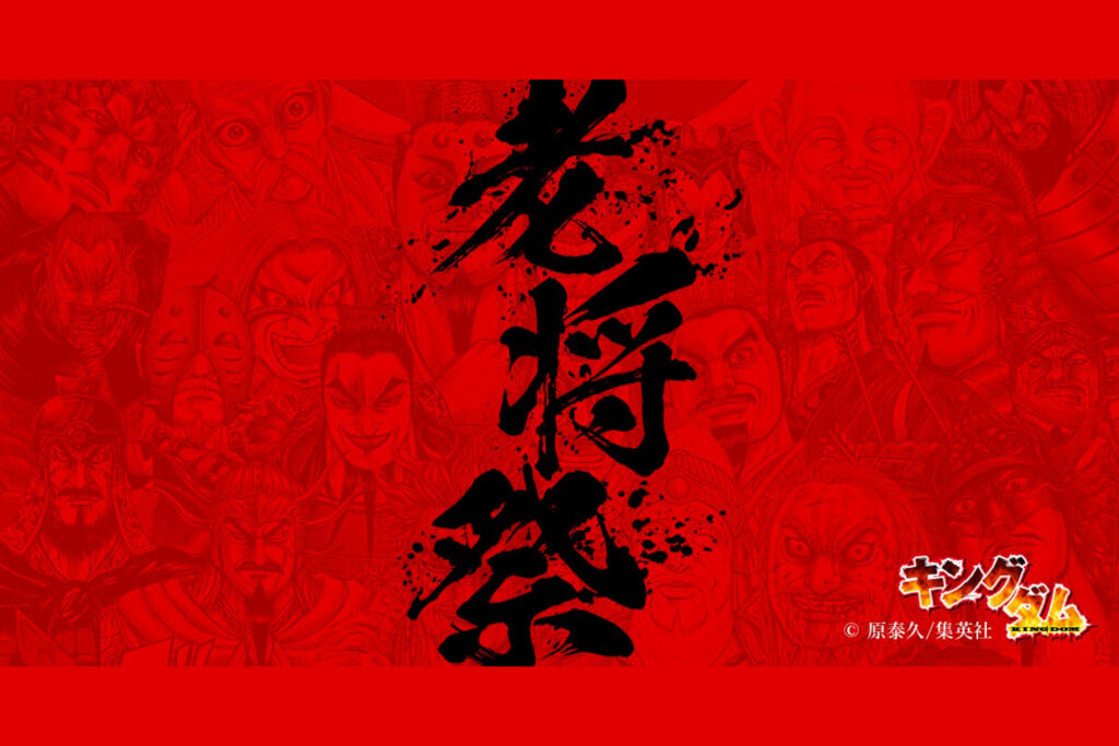 キングダム老将祭