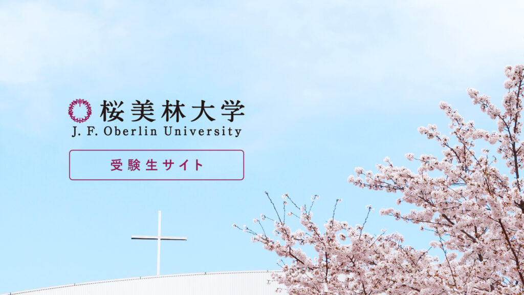 桜美林大学 受験生サイト