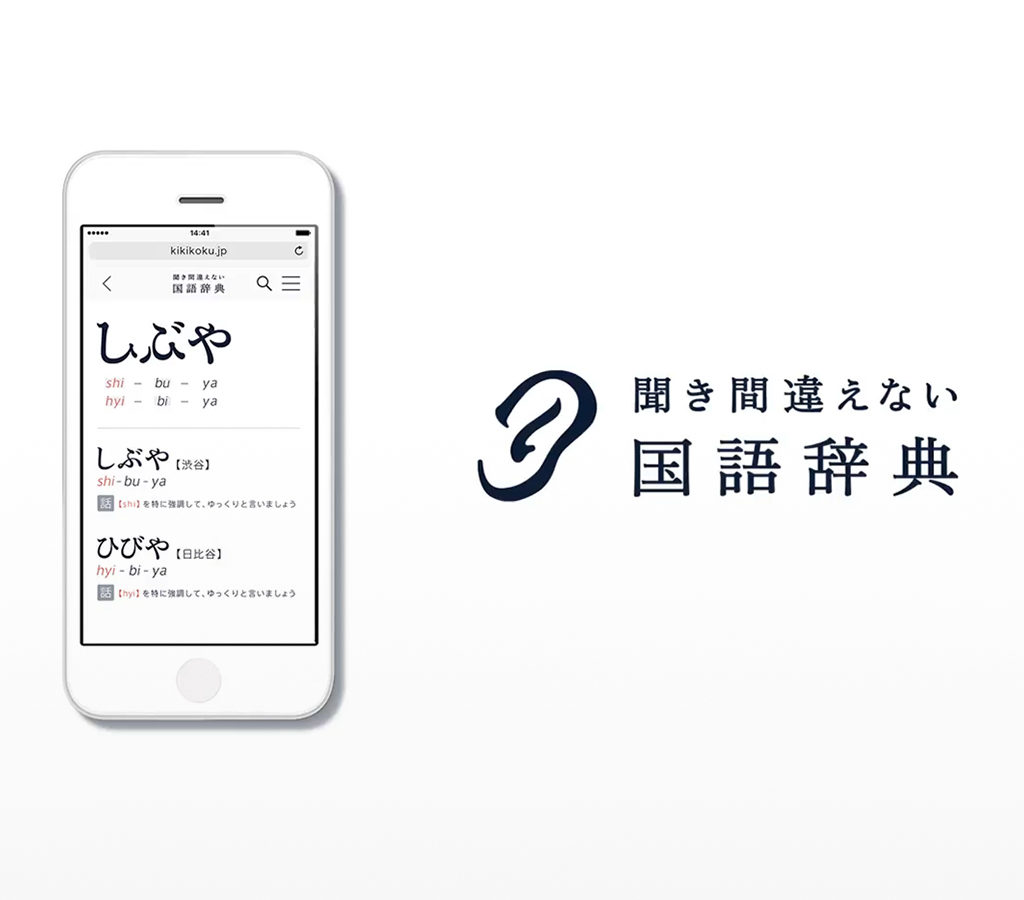 聞き間違えない国語辞典