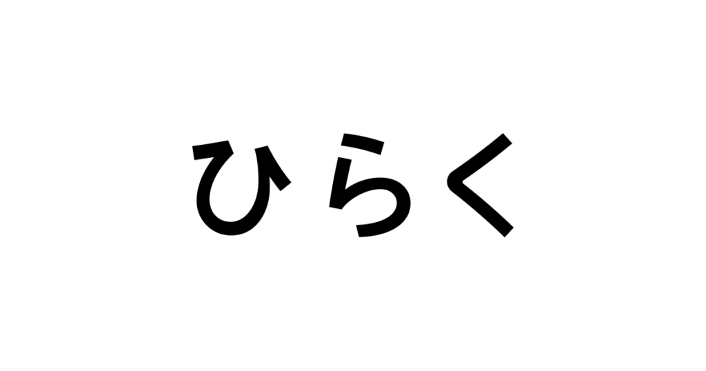 ひらく